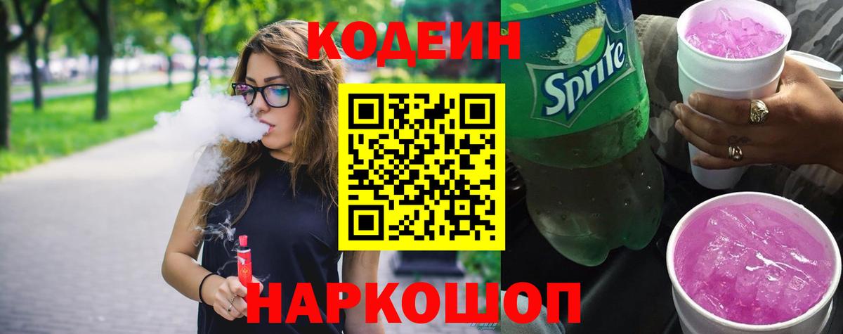 Кодеин Purple Drank Гагарин